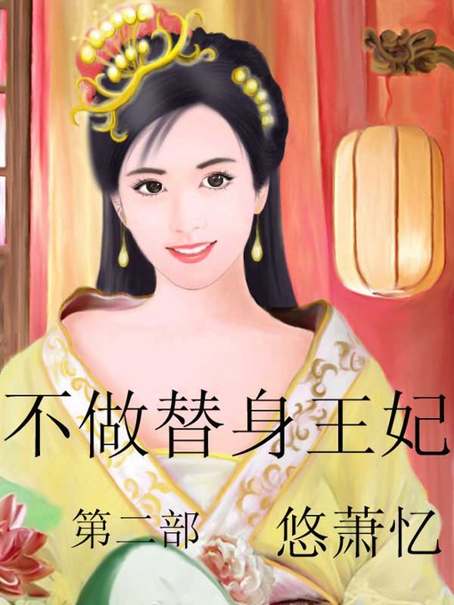 Title details for 不做替身王妃 by 悠萧忆 - Available
